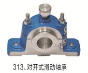 零件313、对开式滑动轴承